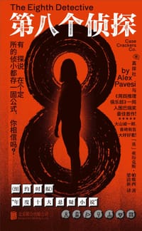 第八个侦探 - [英] 亚历克斯·帕维西