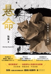 悬命