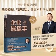 企业操盘手：升级迭代版