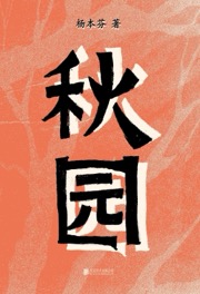 秋园