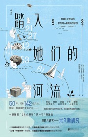 踏入她们的河流
