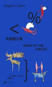 马戏团之夜