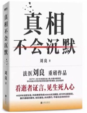 真相不会沉默 - 刘良