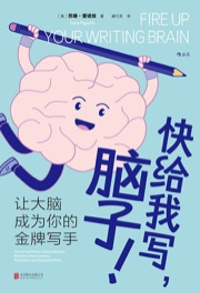 快给我写，脑子！