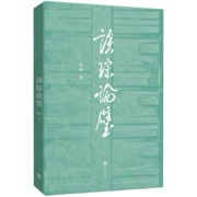 谈琮论璧
