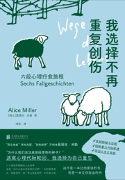 我选择不再重复创伤