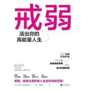 戒弱：活出你的高能量人生