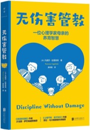 无伤害管教