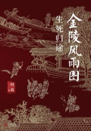 金陵风雨图：生死归途