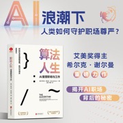 算法人生：AI重塑职场与工作 人机和谐共生 人力资源 简历筛选 创新