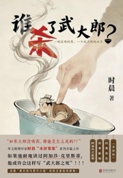 谁杀了武大郎？