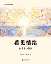 看见情绪