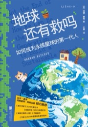 地球还有救吗
