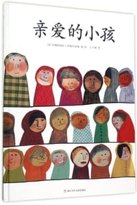 亲爱的小孩 - [意] 贝娅特丽斯.阿勒玛尼娅 著/绘, [法] 贝娅特丽丝·阿勒玛尼娅