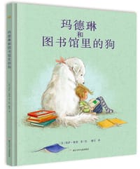 玛德琳和图书馆里的狗 - 莉萨·佩普 绘/著