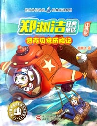 舒克贝塔历险记 - 郑渊洁