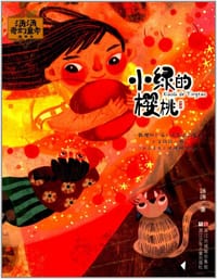 书籍 汤汤奇幻童年故事本：小绿的樱桃的封面