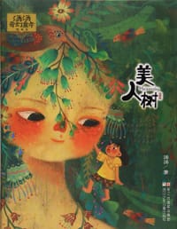汤汤奇幻童年故事本：美人树 - 汤汤 著