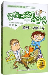 杨鹏 装在口袋里的爸爸：捡到一只喷火龙（精华版） - 杨鹏 著