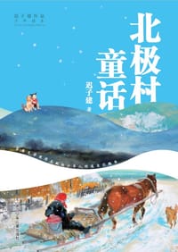 北极村童话 - 迟子建