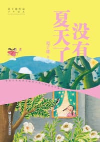 没有夏天了 - 迟子建