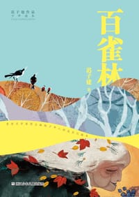 百雀林 - 迟子建