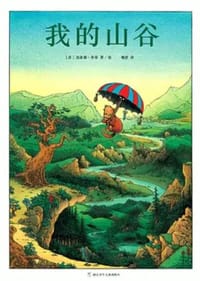 我的山谷 - [ 法] 克劳德·旁帝 著/ 绘, 克劳德·旁帝
