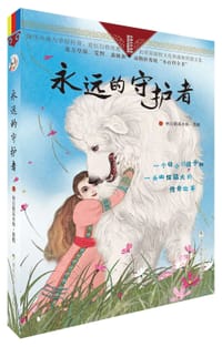 书籍 永远的守护者的封面