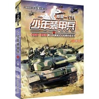 书籍 少年装甲兵/我是一个兵的封面