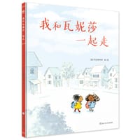 我和瓦妮莎一起走 - [法] 科拉斯科特 著/绘