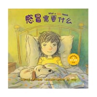 感冒需要什么 - [美]芭芭拉·博特纳/著
