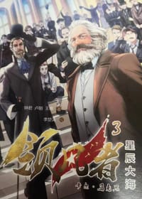 领风者