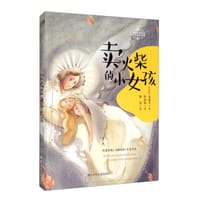 卖火柴的小女孩