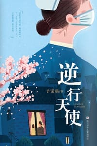 书籍 逆行天使的封面