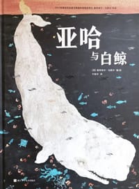 亚哈与白鲸 - [西] 曼努埃尔·马索尔