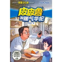 皮皮鲁和暖气华佗