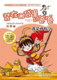 装在口袋里的爸爸：我是孙悟空 - 杨鹏