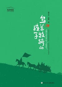 乌兰牧骑的孩子 - 鲍尔吉•原野