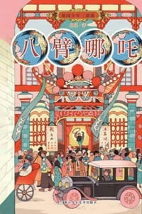 梨园少年三部曲：八臂哪吒