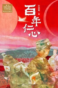 书籍 百年仁心的封面
