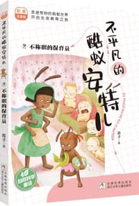 不平凡的酷蚁安特儿2：不称职的保育员