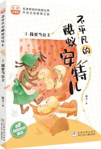不平凡的酷蚁安特儿1：我要当公主