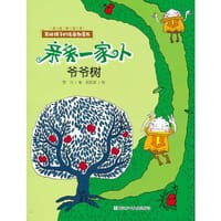 亲亲一家人：爷爷树