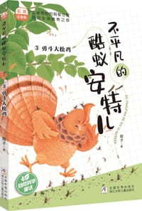 不平凡的酷蚁安特儿3：勇斗大松鸡