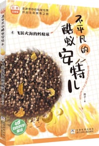 不平凡的酷蚁安特儿4：飞跃火海的蚂蚁球