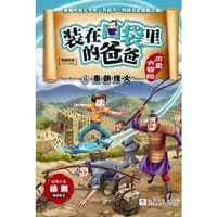 装在口袋里的爸爸 历史大冒险：秦朝烽火