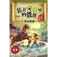 装在口袋里的爸爸 历史大冒险：楚汉争霸