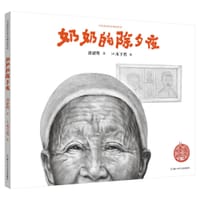 奶奶的除夕夜 - 唐亚明 著, [日] 木下晋 绘, 唐亚明