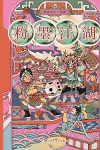 梨园少年三部曲：粉墨江湖