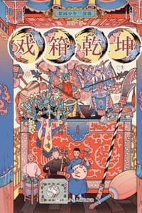 梨园少年三部曲：戏箱乾坤